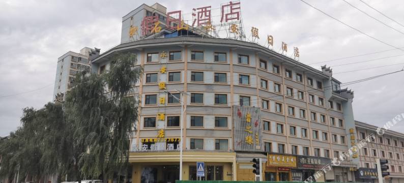 积石山永安假日酒店图片