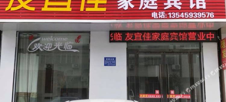 天门友宜佳家庭宾馆图片