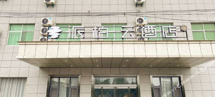 派柏·云酒店(华山景区店)图片