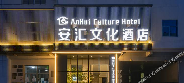 安汇文化酒店(北京望京798艺术中心店)图片