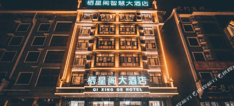 栖星阁智慧大酒店(南岳大庙店)图片