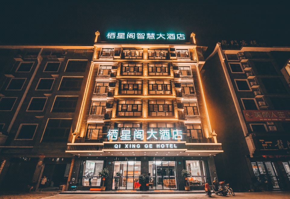 栖星阁智慧大酒店(南岳衡山店)外景图
