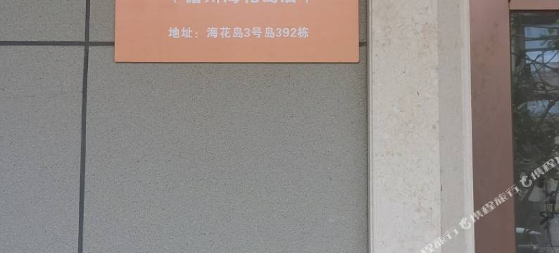 栖悦•轻奢海景度假公寓酒店(儋州海花岛店)图片