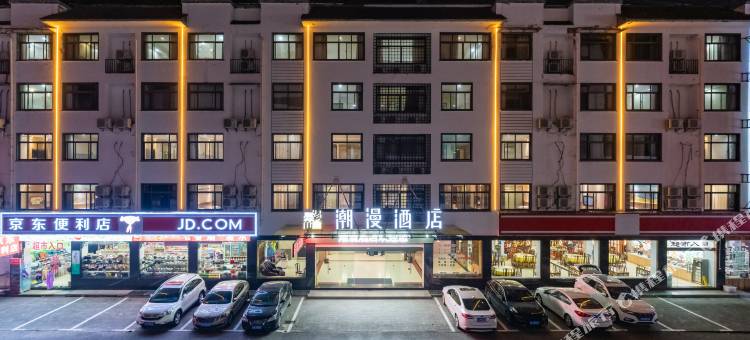 潮漫酒店(黄山南大门换乘总站店)图片