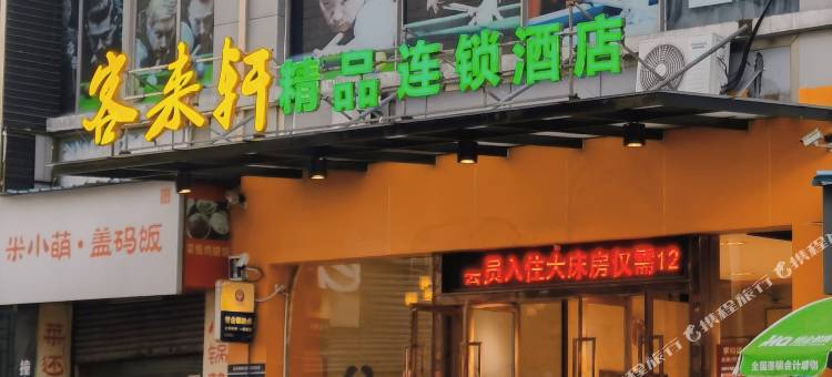 客来轩精品连锁酒店(厚街万达广场店)图片