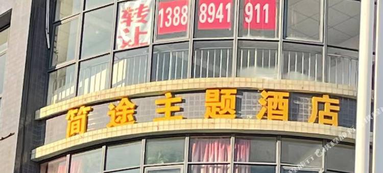 安宁简途主题酒店图片