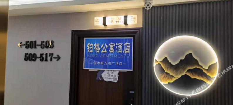 铂格公寓酒店(佳木斯万达广场店)图片