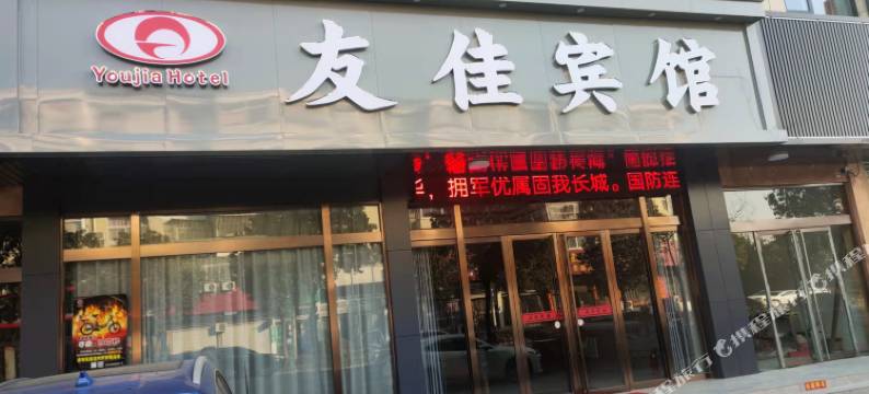 友佳宾馆图片