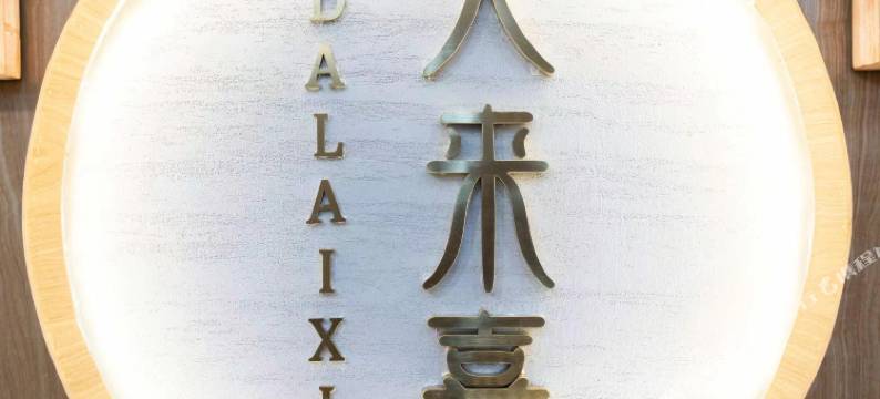 舟山大来喜客栈(普陀山店)图片