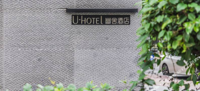 U Hotel幽舍酒店(福州三坊七巷闽都地铁站店)图片