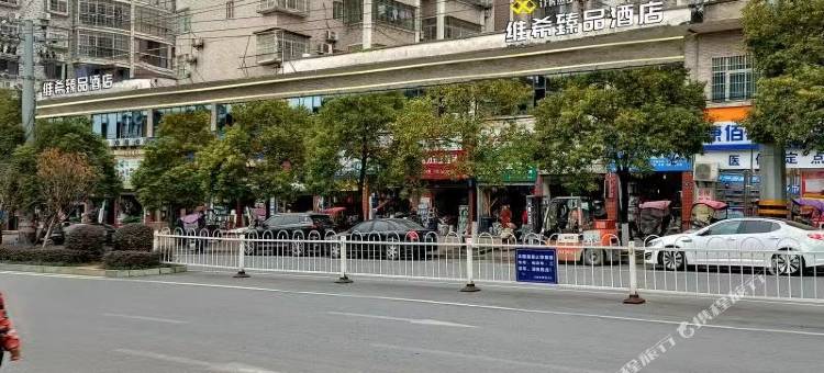 分宜维希臻品酒店图片