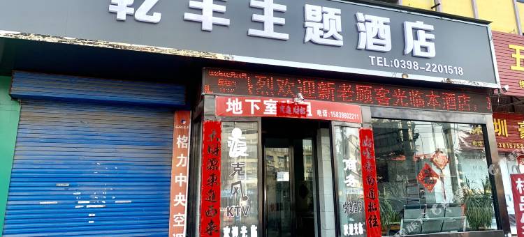 义马乾丰主题酒店图片