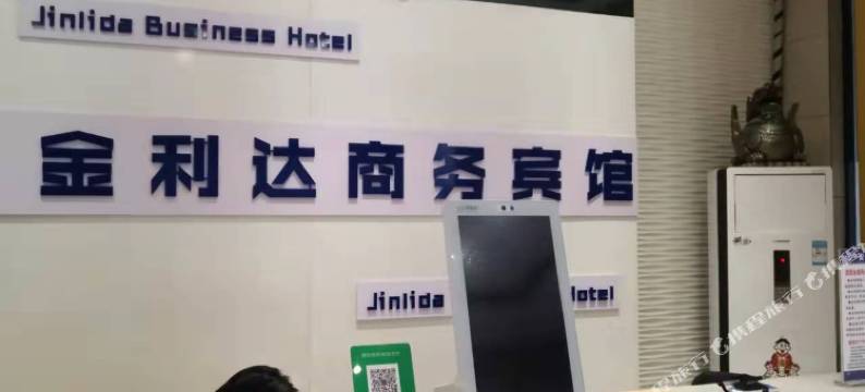 临湘市金利达商务宾馆图片