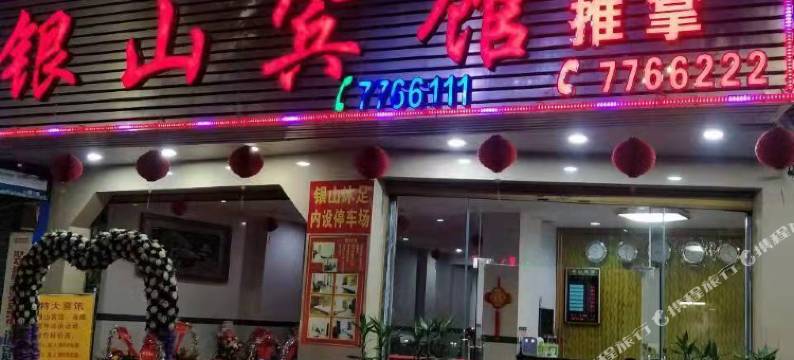 阳春银山宾馆(汽车总站店)图片