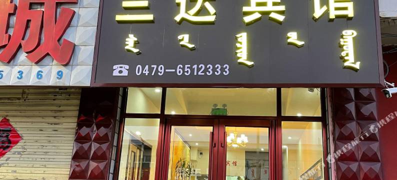 正镶白旗三达宾馆图片