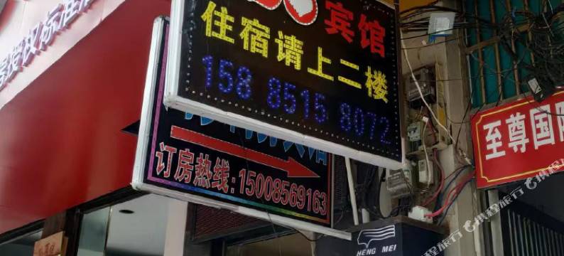 德江520宾馆图片