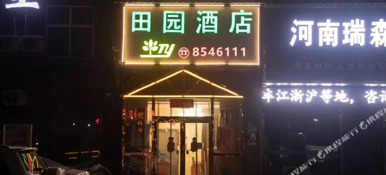 封丘田园酒店图片