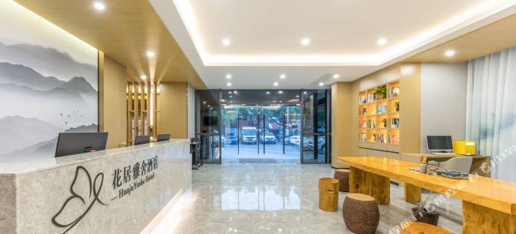 花居雅舍酒店(湖州东吴银泰城店)图片