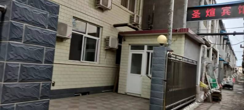 平山圣煊宾馆图片