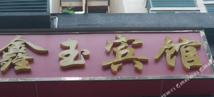 鑫玉宾馆(第三附属医院店)图片