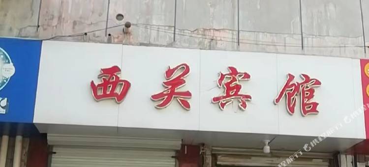西关宾馆(邢台火车站店)图片