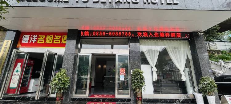 思南德洋酒店图片