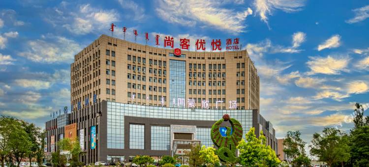 尚客优悦酒店(棋盘井政务服务中心店)图片
