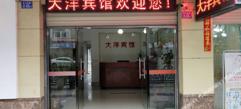 尤溪大洋宾馆图片