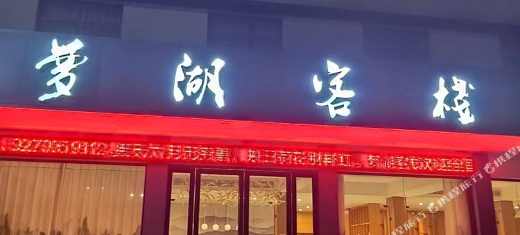 梦湖客栈图片