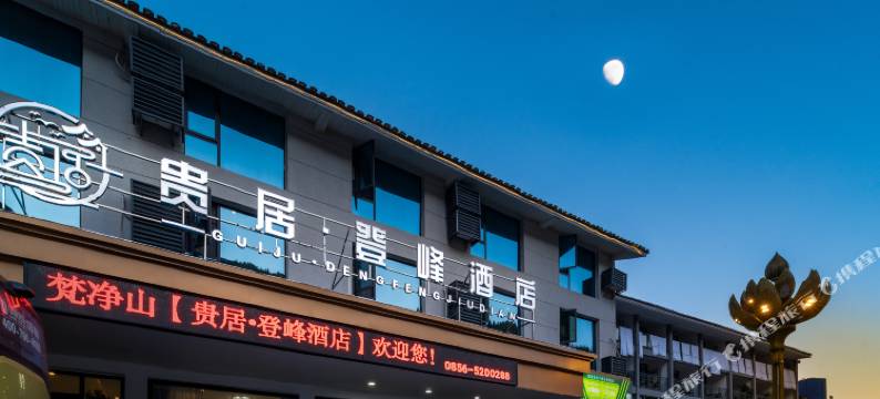 梵净山贵居登峰酒店(梵净山景区东门店)图片