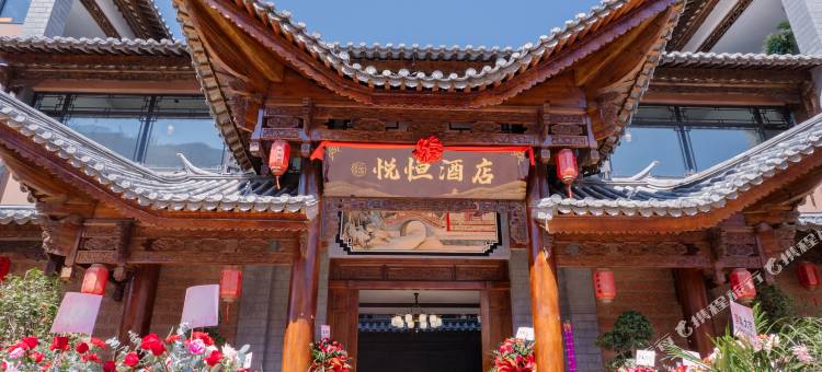 禄丰悦恒酒店(黑井古镇店)图片
