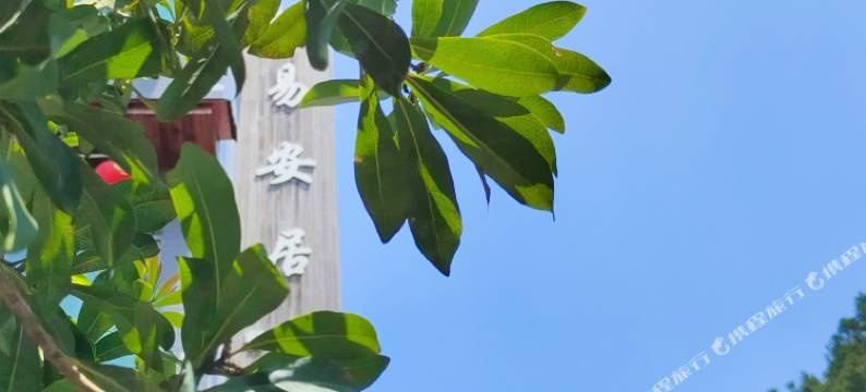 桐庐芦茨易安居民宿图片