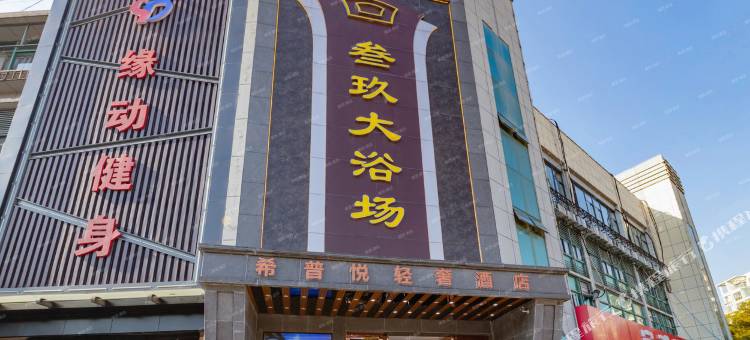 希普悦轻奢酒店图片