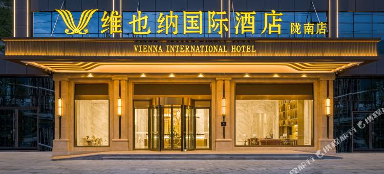 维也纳国际酒店(陇南武都古今里店)图片