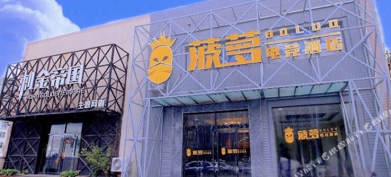 菠萝电竞酒店(青岛火车北站店)图片