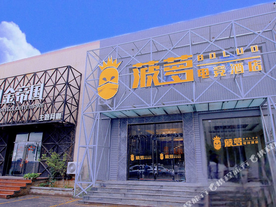 菠萝电竞酒店(青岛火车北站店)