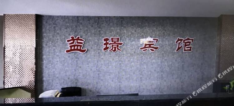 齐齐哈尔益璟宾馆图片