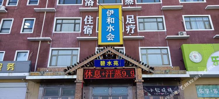 三河燕郊伊和水会民宿图片