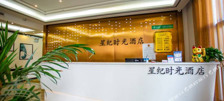 雅安星纪时光酒店图片