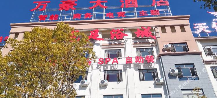 万豪大酒店(茶韵公园店)图片