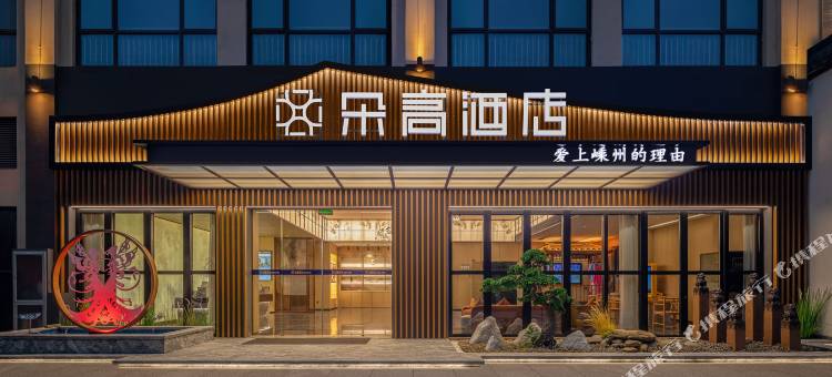 朵高酒店(嵊州中国越剧艺术城吾悦广场店)图片