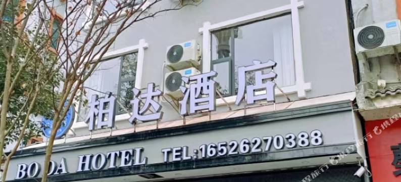 柏达酒店图片