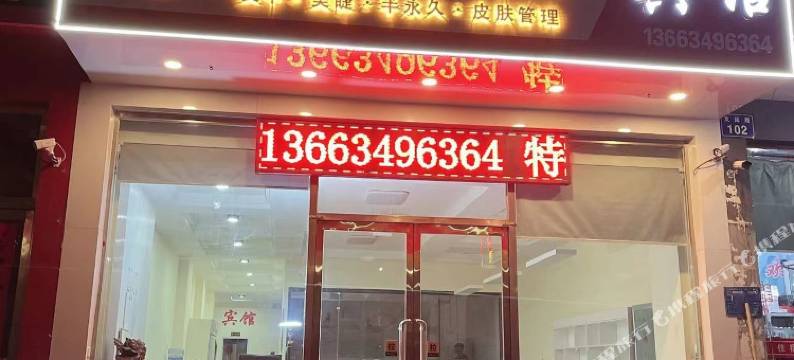 朔州靓甲一號民宿图片