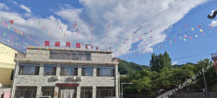 兴隆山双庙河西农家院图片