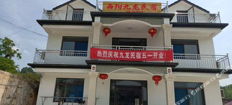 西阳九龙民宿图片