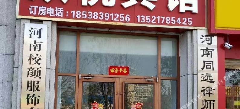 欣悦宾馆(信阳市人民医院店)图片