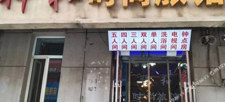 公主岭祥和时尚旅馆图片