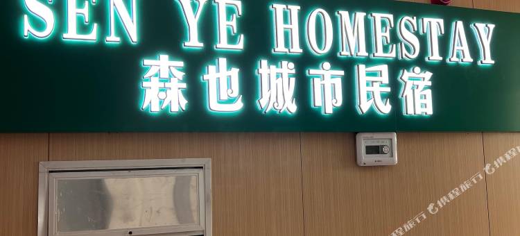 森也 HOMESTAY图片