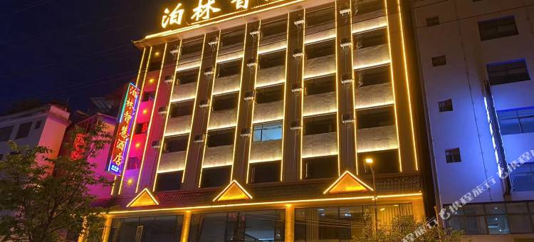 金平泊林智慧酒店图片