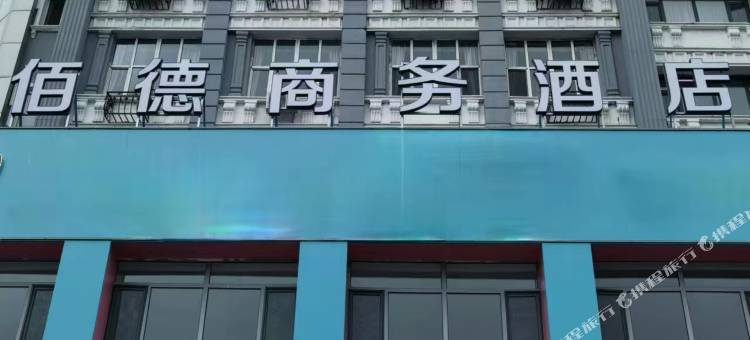 佰德商务酒店(七台河步行街店)图片